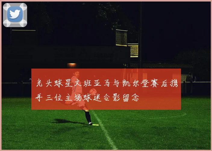 光头球星文班亚马与凯尔登赛后携手三位主场球迷合影留念