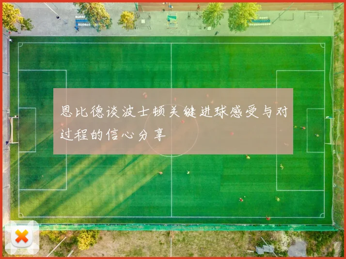 恩比德谈波士顿关键进球感受与对过程的信心分享