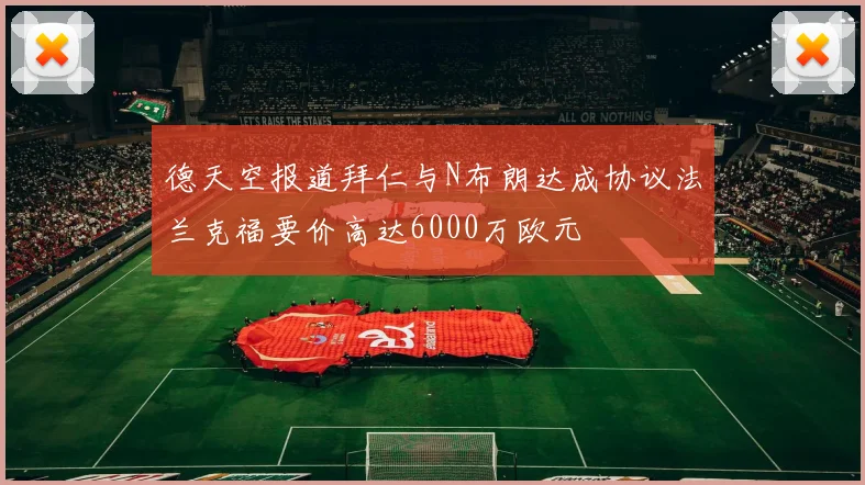 德天空报道拜仁与N布朗达成协议法兰克福要价高达6000万欧元