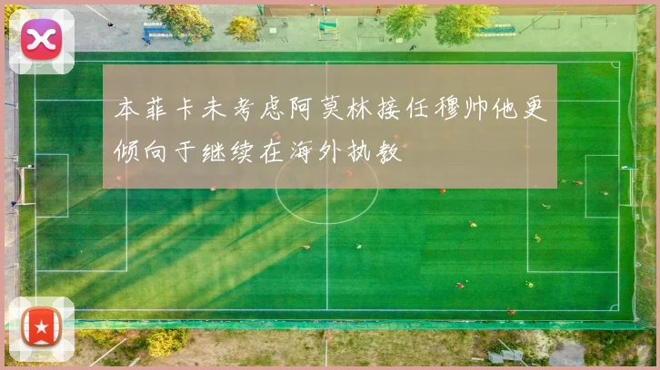 本菲卡未考虑阿莫林接任穆帅他更倾向于继续在海外执教
