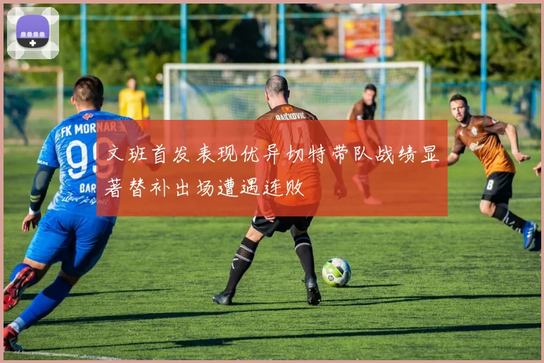 文班首发表现优异切特带队战绩显著替补出场遭遇连败