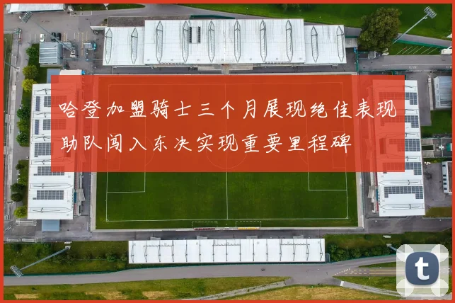 哈登加盟骑士三个月展现绝佳表现助队闯入东决实现重要里程碑