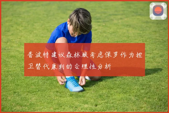 香波特建议森林狼考虑保罗作为控卫替代康利的合理性分析